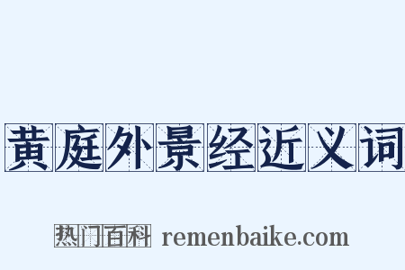 黄庭外景经近义词是什么意思的图片